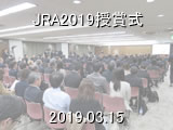 JRA2019授賞式