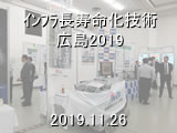 インフラ長寿命化技術広島2019