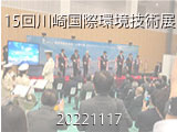 15回川崎国際環境技術展
